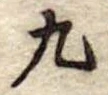 九 위치 확인됨