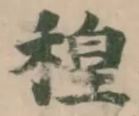 位置定マレル䅣
