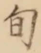 字旬