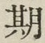 글자 期
