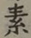 글자 素