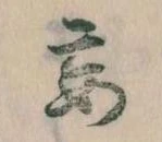 Đã định vị 妄