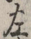位置定マレル左