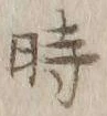 字時