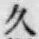 文字久