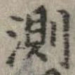 Đã định vị 測