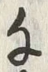 字千