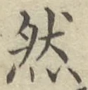 글자 然