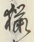 글자 猟