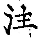 文字注