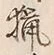 글자 猟