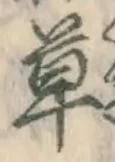 字草