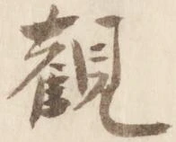 已定位観
