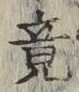 文字 竟
