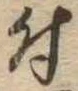 付，已得其位
