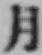글자 月