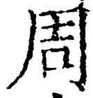 글자 周