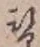 Chữ 替