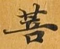菩 위치 확인됨