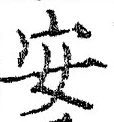 「安」字