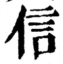 글자 信