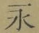 字永