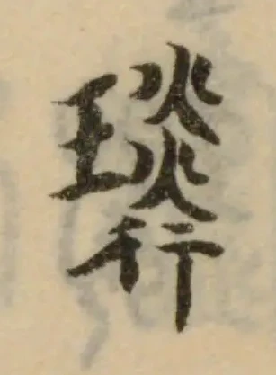 位置 確認된 璘