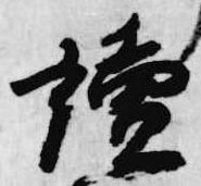 位置 確認된 読