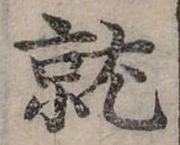 位置定マレル就