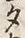 文字カ