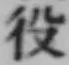 글자 役
