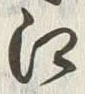 글자 江