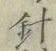 Character 針