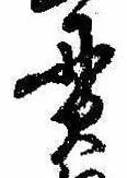 貫の位置