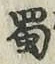 文字蜀