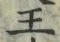글자 王