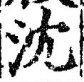 글자 沈