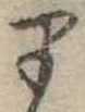 𛃄 위치 확인됨