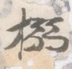 搦 위치 확인됨