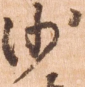 已定位沙