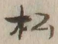 글자 松