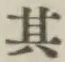 Chữ 其