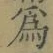 字爲