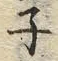 “ユ”字