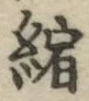 文字縮