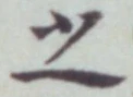 글자 之