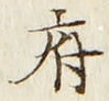 글자 府