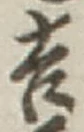 글자 吉