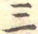 位置定マレル三