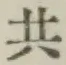 글자 共